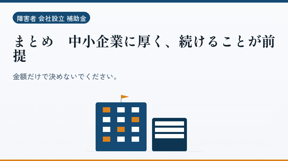 まとめ|中小企業に厚く、続けることが前提|会社設立の補助金と支援