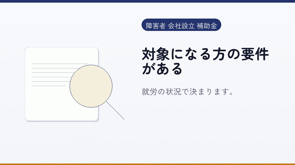 対象になる方の要件がある｜会社設立の補助金と支援