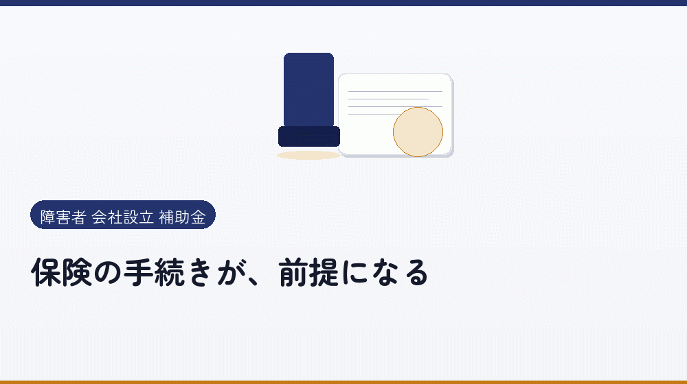 保険の手続きが、前提になる｜会社設立の補助金と支援