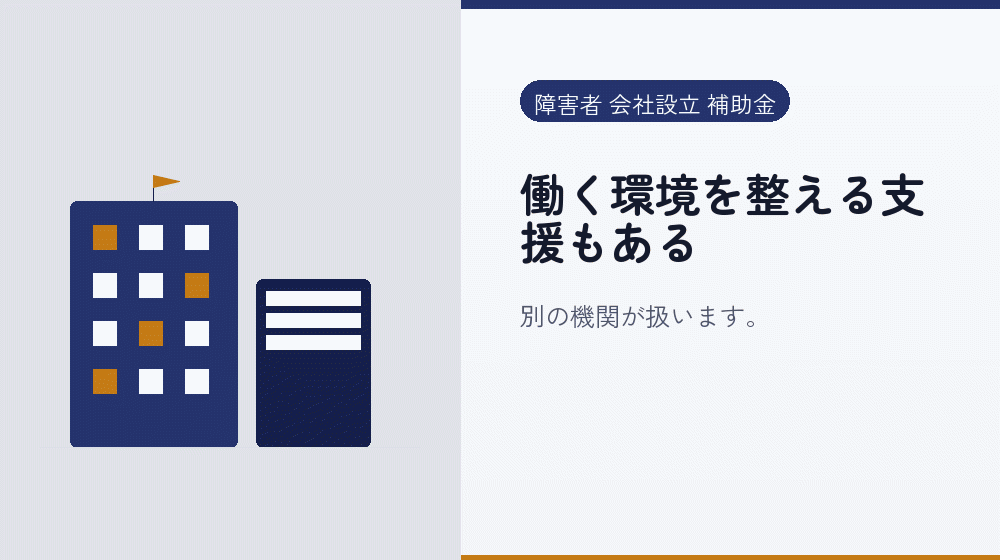 働く環境を整える支援もある｜会社設立の補助金と支援