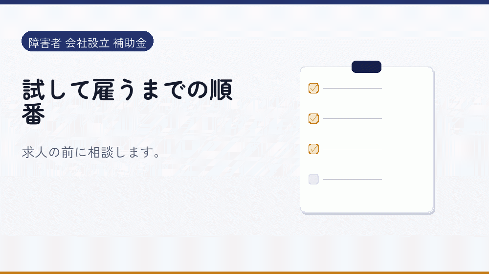 試して雇うまでの順番｜会社設立の補助金と支援