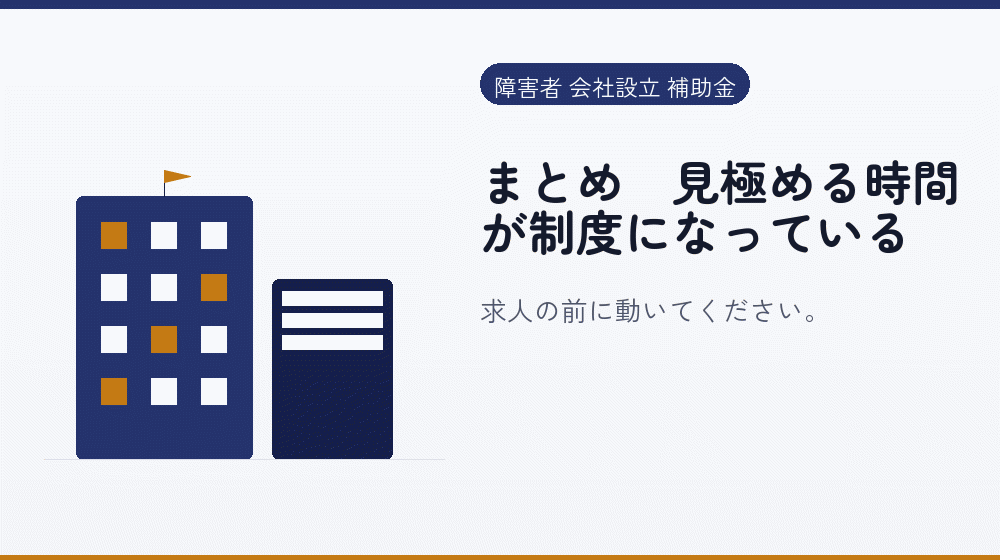 まとめ｜見極める時間が制度になっている｜会社設立の補助金と支援