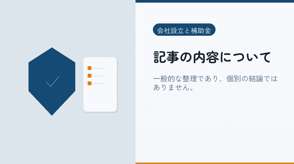 記事の内容について｜会社設立の補助金と支援