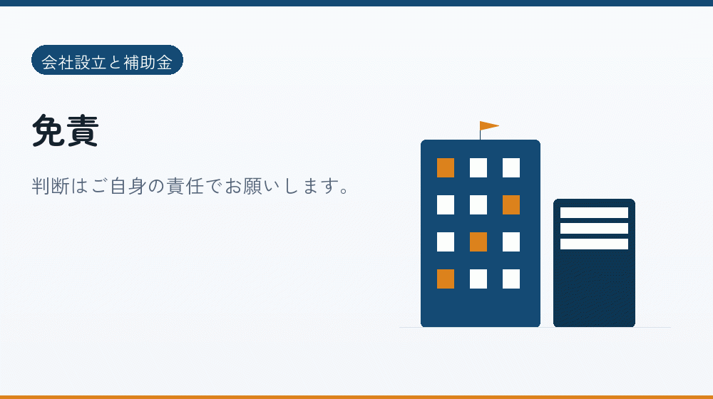 免責｜会社設立の補助金と支援