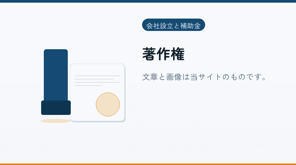 著作権｜会社設立の補助金と支援