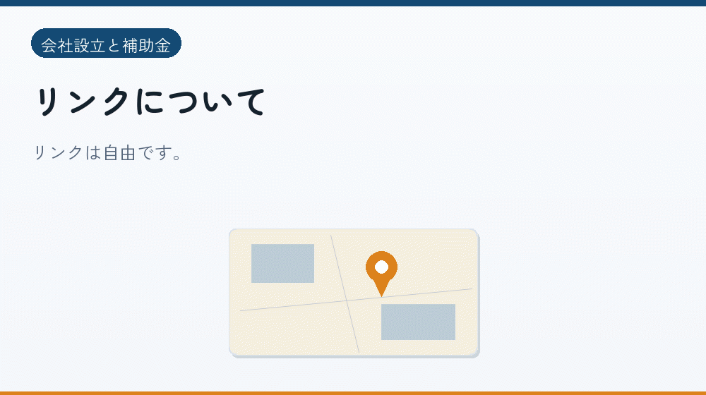 リンクについて｜会社設立の補助金と支援