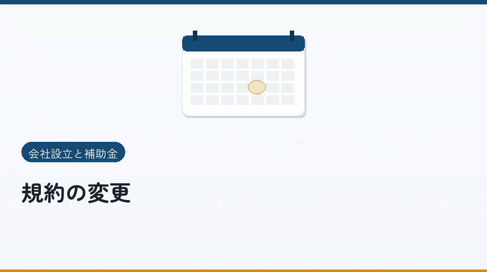 規約の変更｜会社設立の補助金と支援