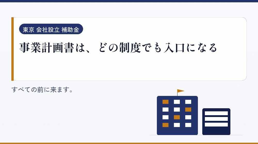 事業計画書は、どの制度でも入口になる｜会社設立の補助金と支援