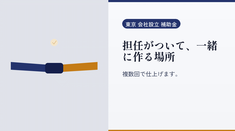 担任がついて、一緒に作る場所｜会社設立の補助金と支援