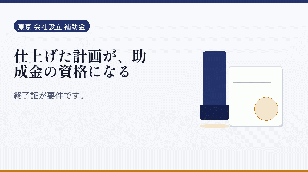 仕上げた計画が、助成金の資格になる｜会社設立の補助金と支援