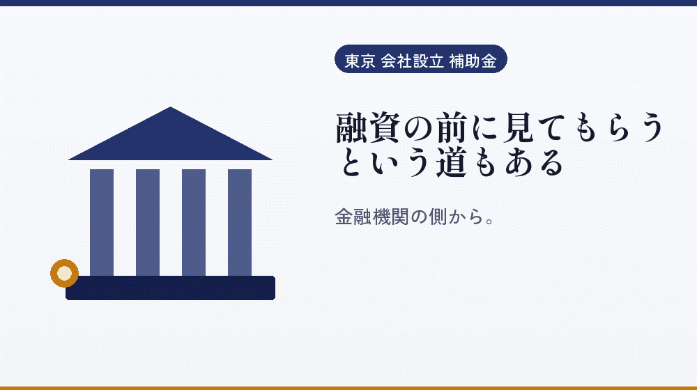 融資の前に見てもらうという道もある｜会社設立の補助金と支援