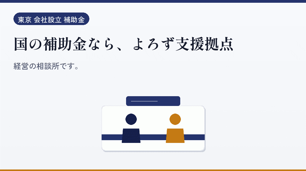国の補助金なら、よろず支援拠点｜会社設立の補助金と支援