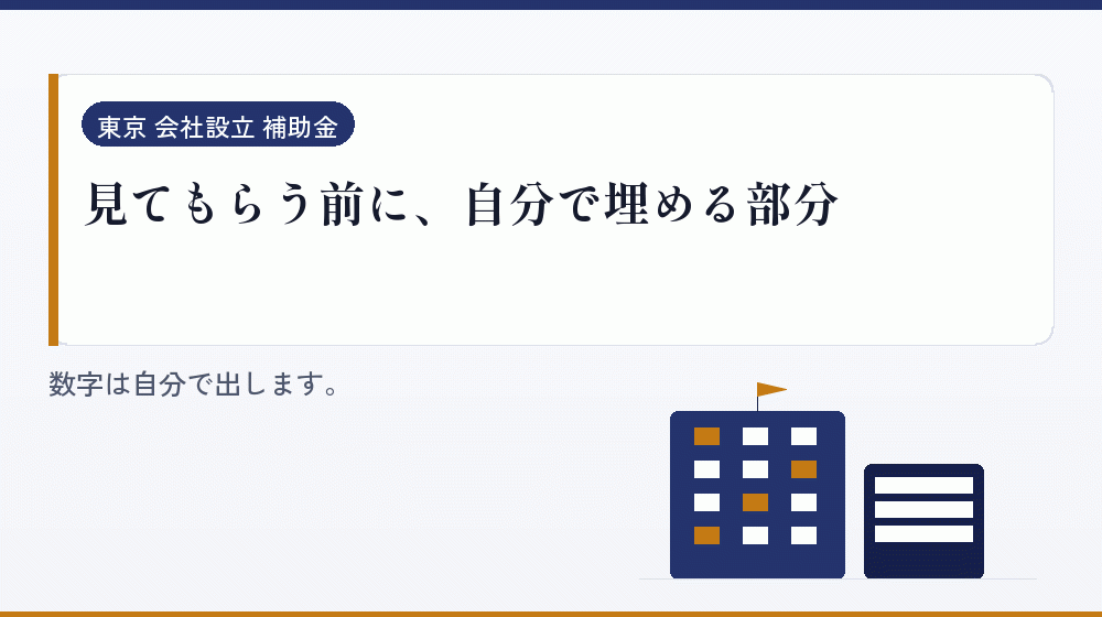 見てもらう前に、自分で埋める部分｜会社設立の補助金と支援