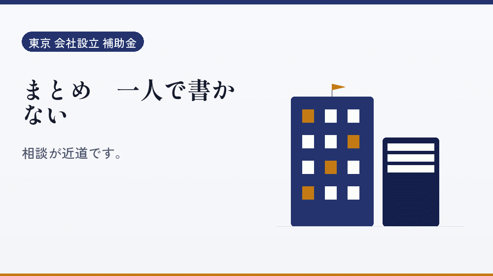 まとめ｜一人で書かない｜会社設立の補助金と支援
