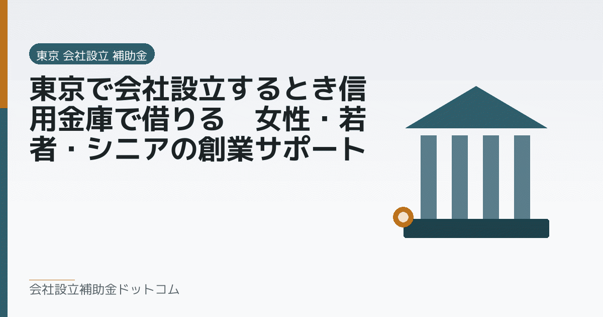 東京で会社設立するとき信用金庫で借りる｜女性・若者・シニアの創業サポート｜会社設立の補助金と支援の解説