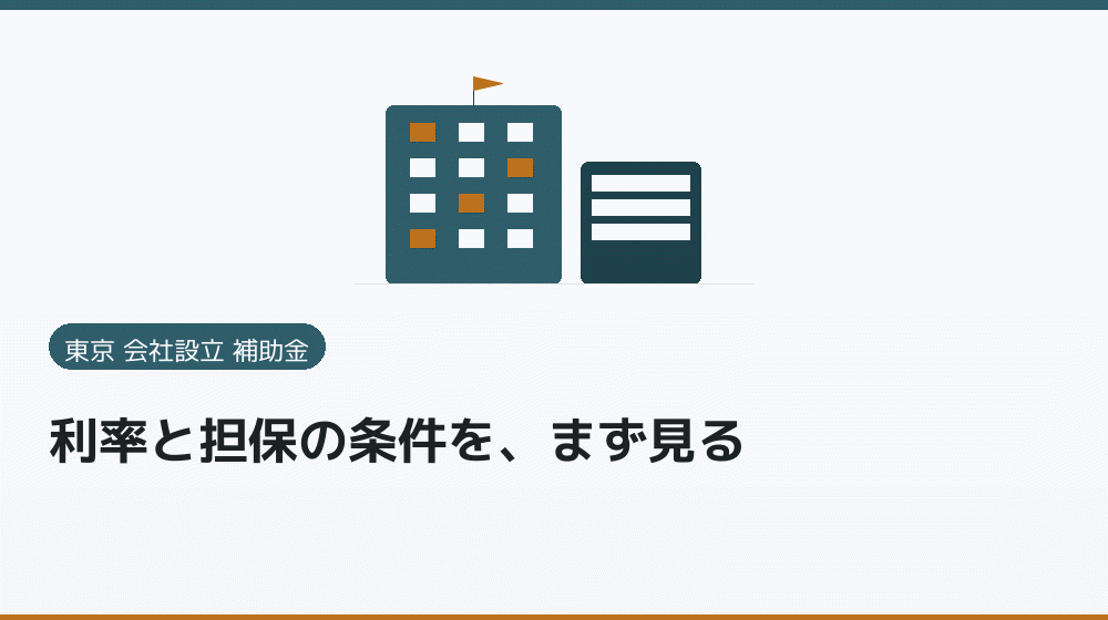 利率と担保の条件を、まず見る｜会社設立の補助金と支援