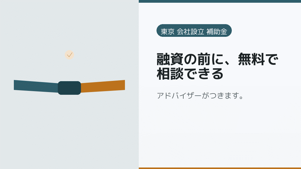 融資の前に、無料で相談できる｜会社設立の補助金と支援
