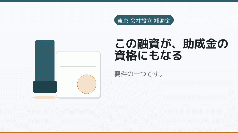 この融資が、助成金の資格にもなる｜会社設立の補助金と支援