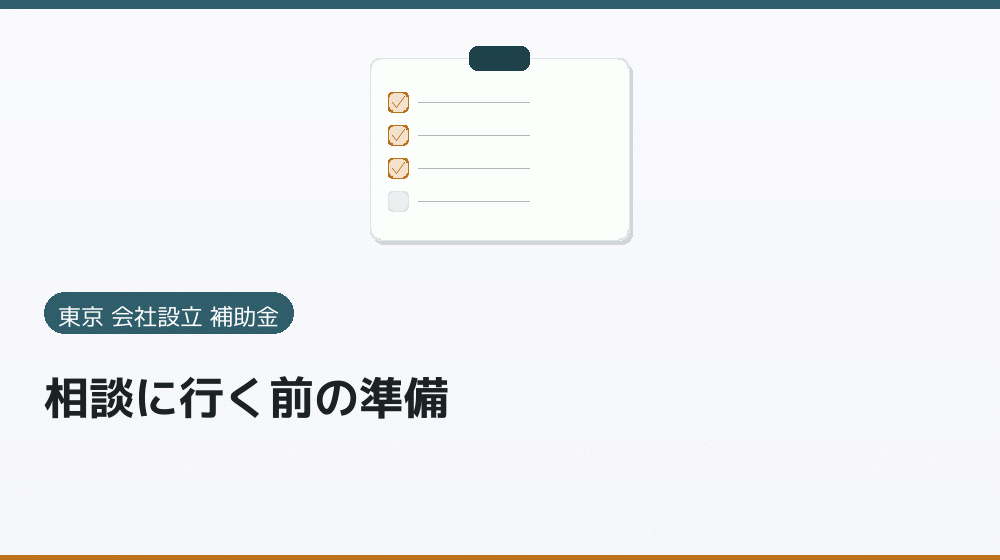相談に行く前の準備｜会社設立の補助金と支援