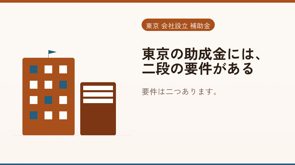 東京の助成金には、二段の要件がある｜会社設立の補助金と支援
