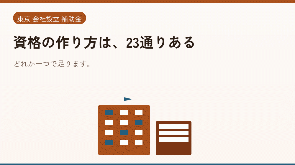 資格の作り方は、23通りある｜会社設立の補助金と支援