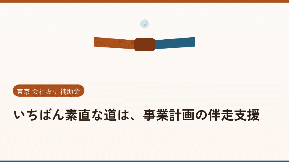 いちばん素直な道は、事業計画の伴走支援｜会社設立の補助金と支援