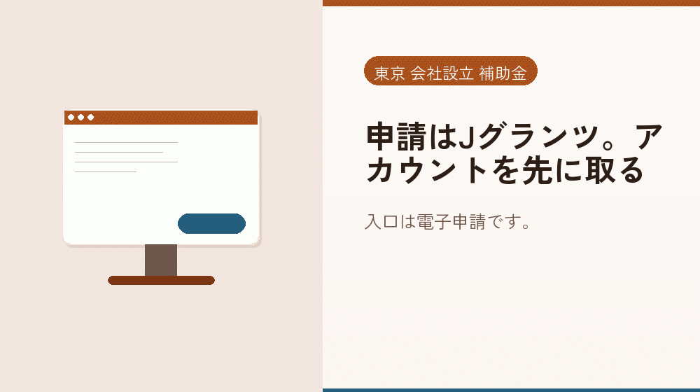 申請はJグランツ。アカウントを先に取る｜会社設立の補助金と支援