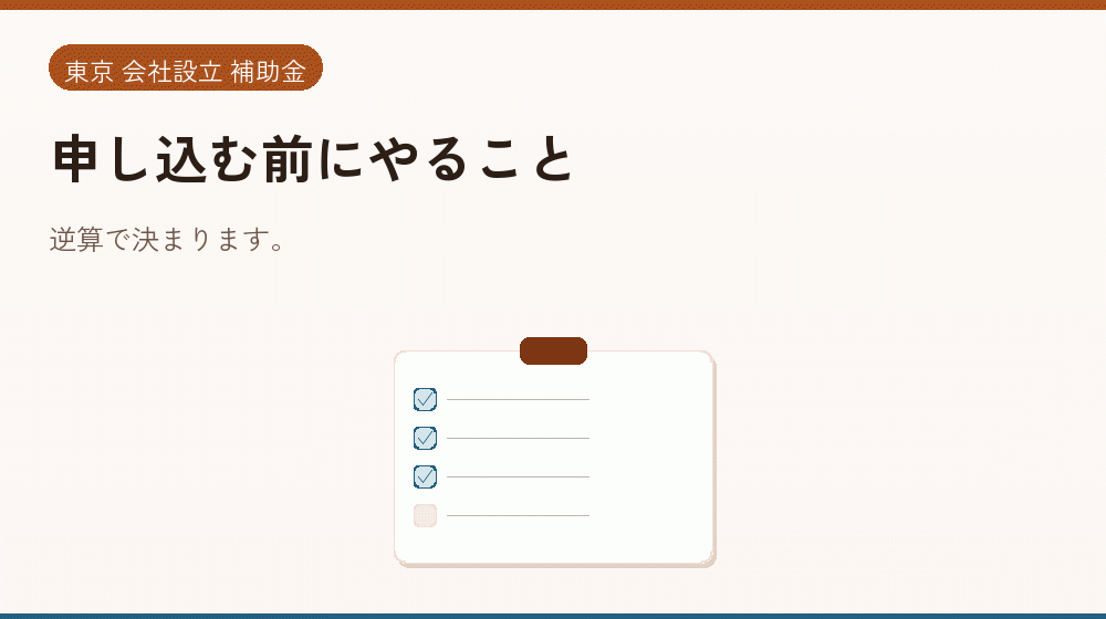 申し込む前にやること｜会社設立の補助金と支援