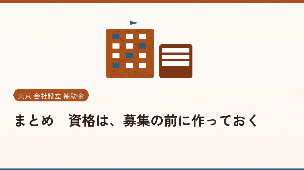 まとめ｜資格は、募集の前に作っておく｜会社設立の補助金と支援