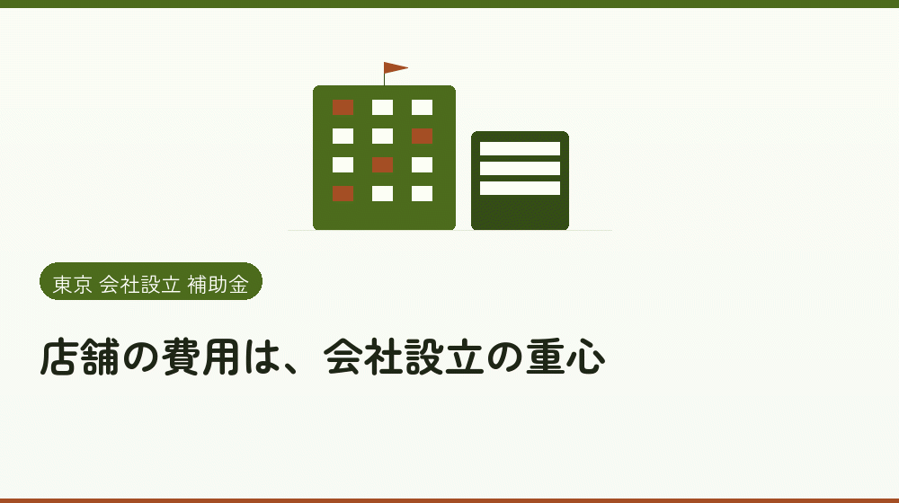 店舗の費用は、会社設立の重心|会社設立の補助金と支援