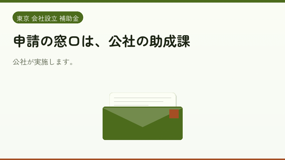 申請の窓口は、公社の助成課|会社設立の補助金と支援