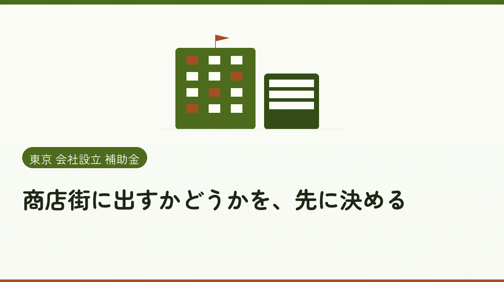 商店街に出すかどうかを、先に決める|会社設立の補助金と支援