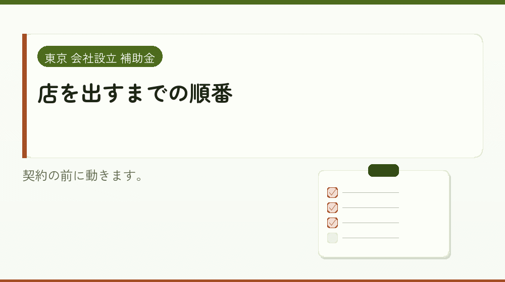 店を出すまでの順番|会社設立の補助金と支援