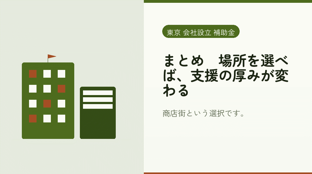 まとめ|場所を選べば、支援の厚みが変わる|会社設立の補助金と支援