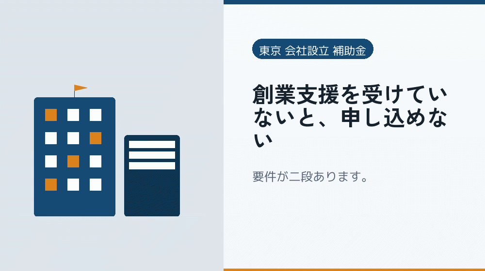 創業支援を受けていないと、申し込めない｜会社設立の補助金と支援