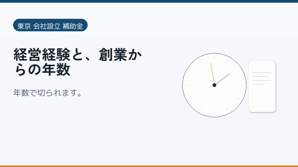 経営経験と、創業からの年数｜会社設立の補助金と支援