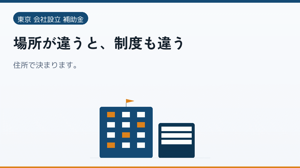 場所が違うと、制度も違う｜会社設立の補助金と支援