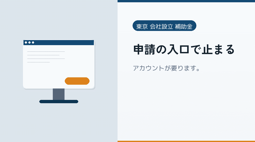 申請の入口で止まる｜会社設立の補助金と支援