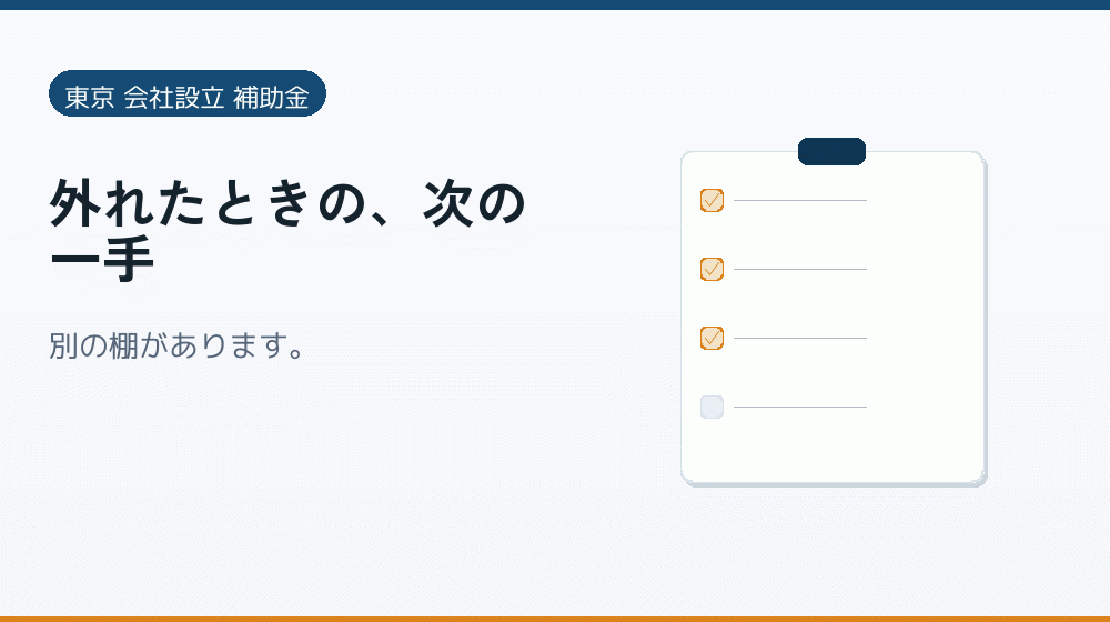 外れたときの、次の一手｜会社設立の補助金と支援