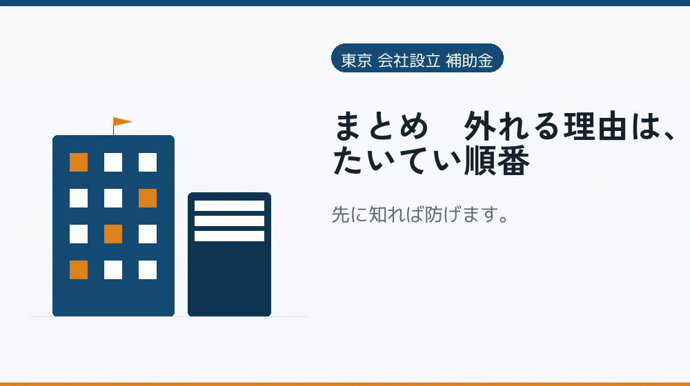 まとめ｜外れる理由は、たいてい順番｜会社設立の補助金と支援